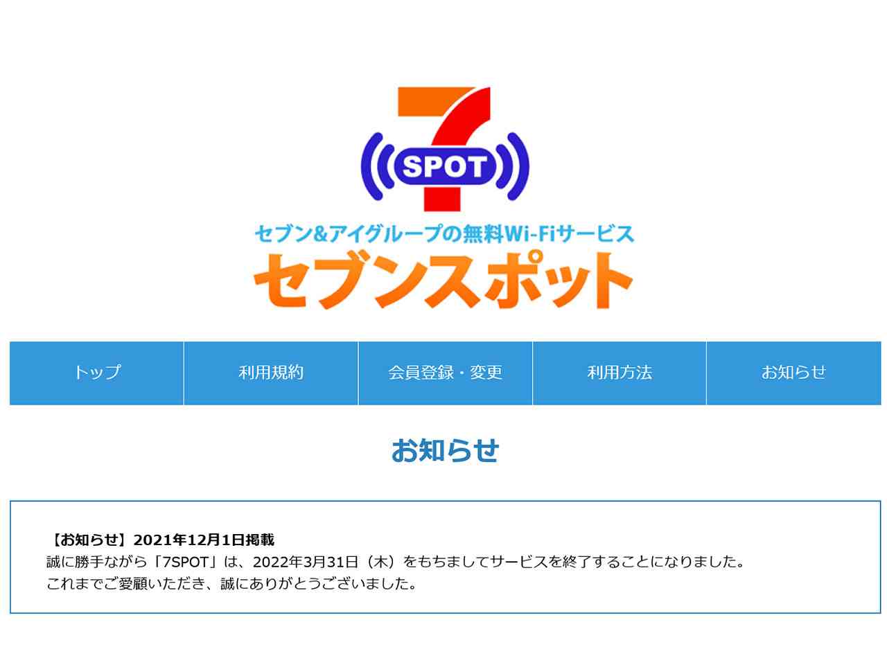 セブン-イレブン、無料Wi-Fiサービス「7SPOT」を2022年3月31日で終了（CNET Japan） - Yahoo!ニュース