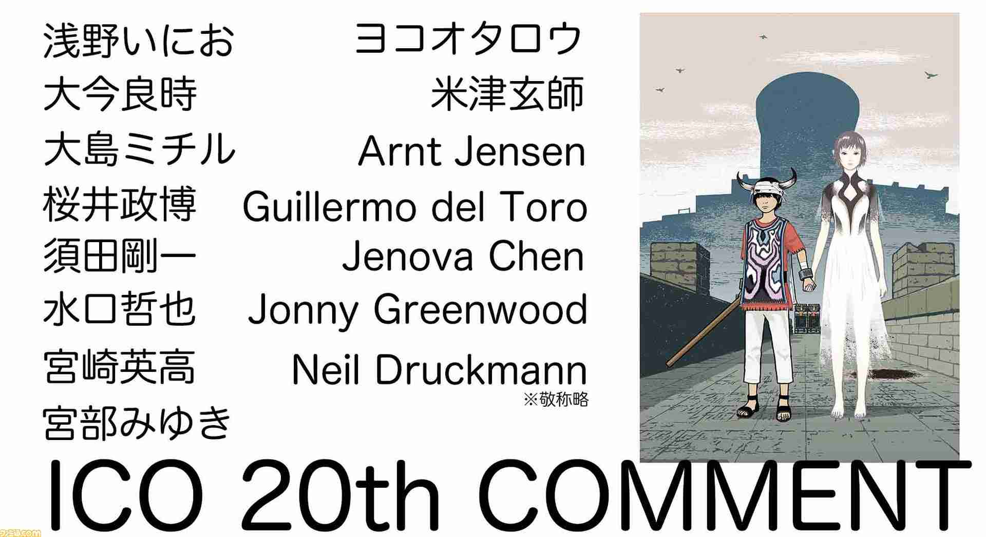 【ICO 20周年】世界中のクリエイターから届けられたお祝いコメントを一挙公開【ジェン・デザイン特製・20周年記念プレゼントあり】 | ゲーム・エンタメ最新情報のファミ通.com