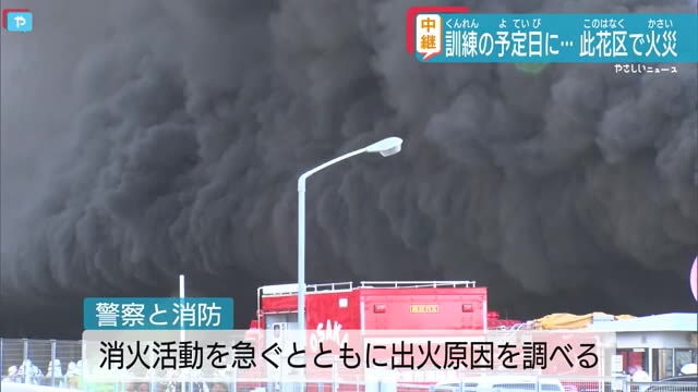 避難訓練の日に…大阪舞洲物流倉庫火災　約３万平方メートル焼く けが人なし（テレビ大阪ニュース） - Yahoo!ニュース