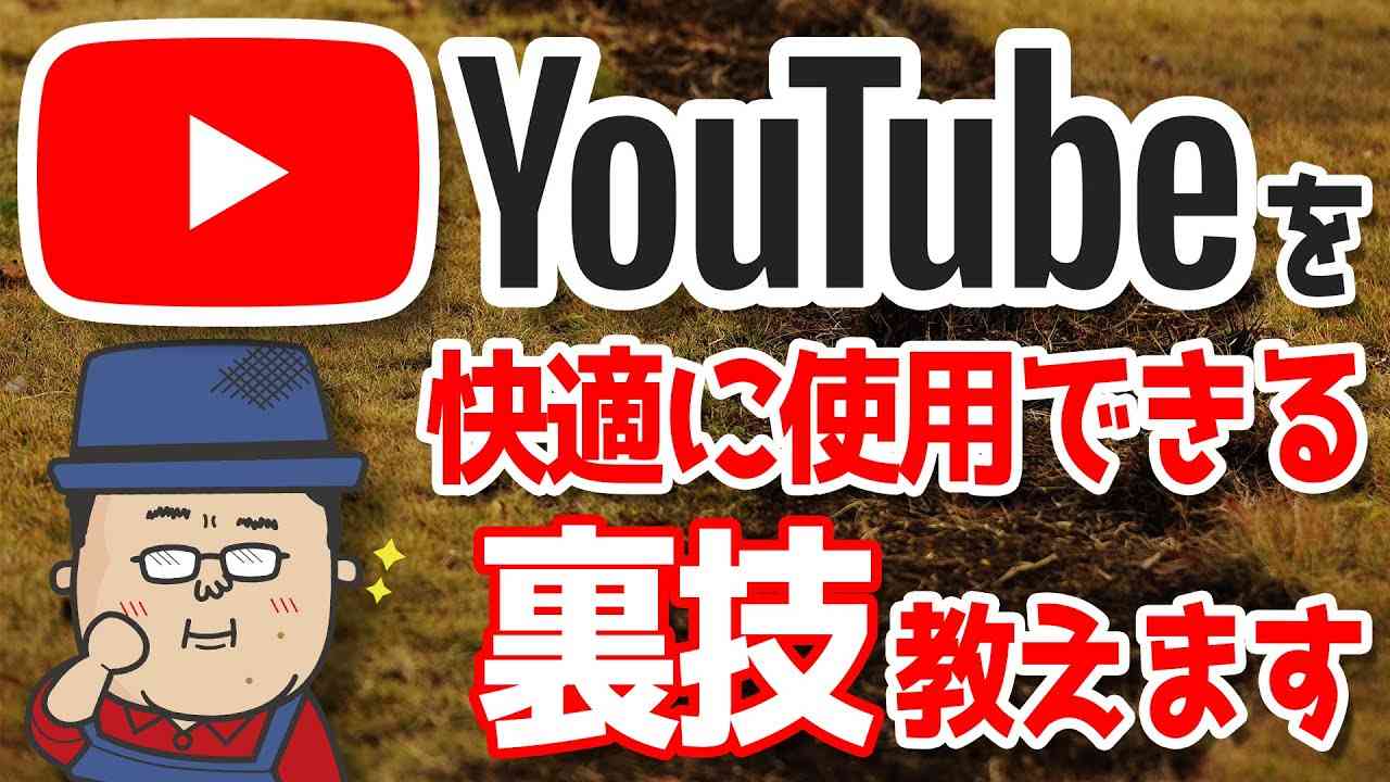 YouTubeを快適に使用できる裏技2選 - YouTube