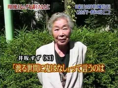 【トリビアの種】80歳以上のお年寄りが嘘だと思うことわざで一番多いのは何？？ - YouTube