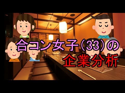 合コン女子（33）の企業分析 - YouTube