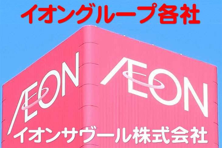 イオンサヴール株式会社（Picard・ピカール・プティピカール） | WAON info