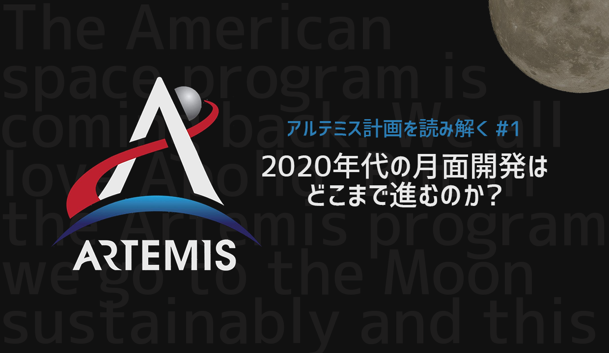 アルテミス計画総まとめ！ 2020年代の月面開発はどこまで進むのか | 宙畑