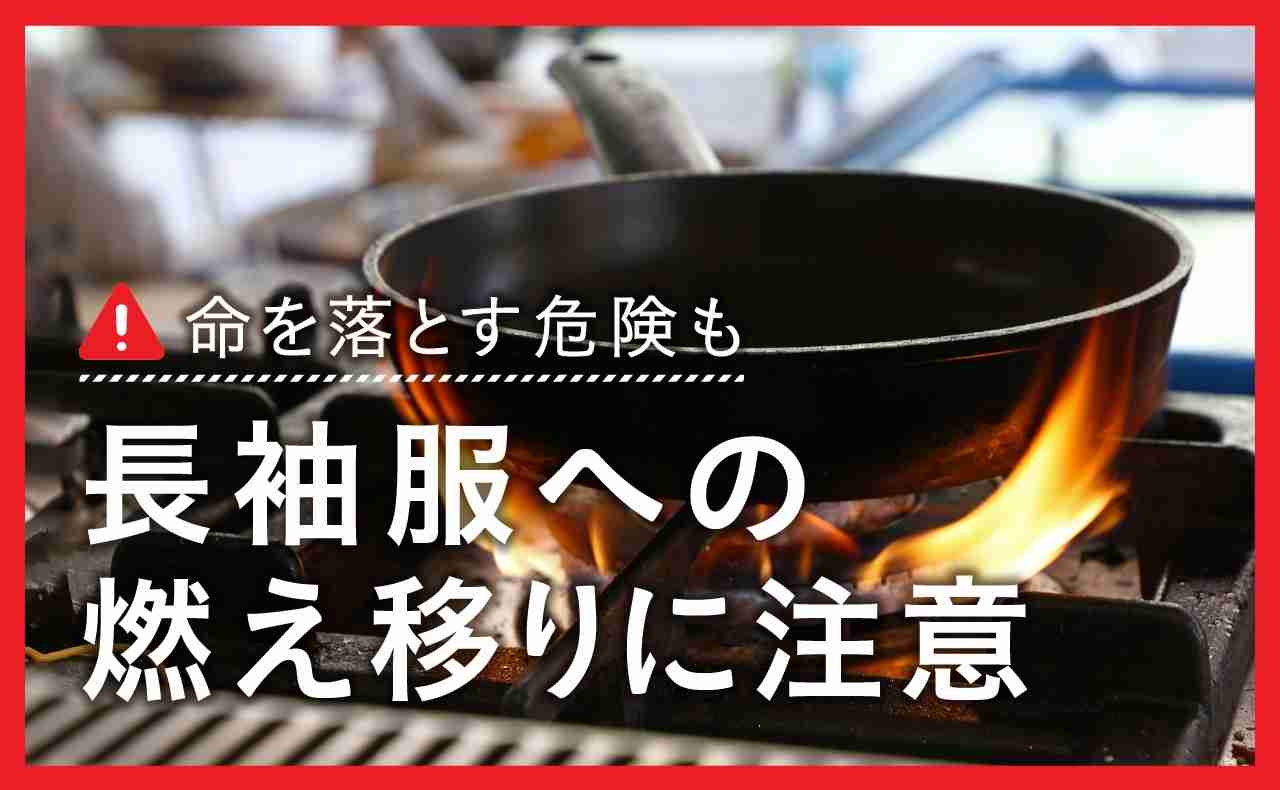 料理中にコンロの火が長袖の服に引火 「着衣着火」の危険を消費者庁などが呼びかけ
