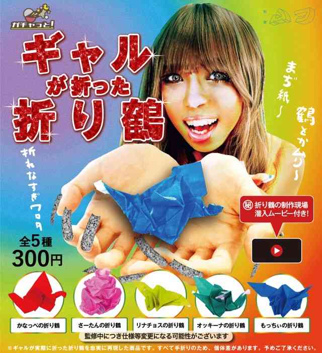 新作カプセルトイ「ギャルの折り鶴」に賛否両論のワケ「不器用の偏見も」