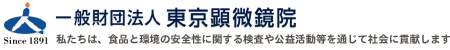シンポジウム | 一般財団法人 東京顕微鏡院