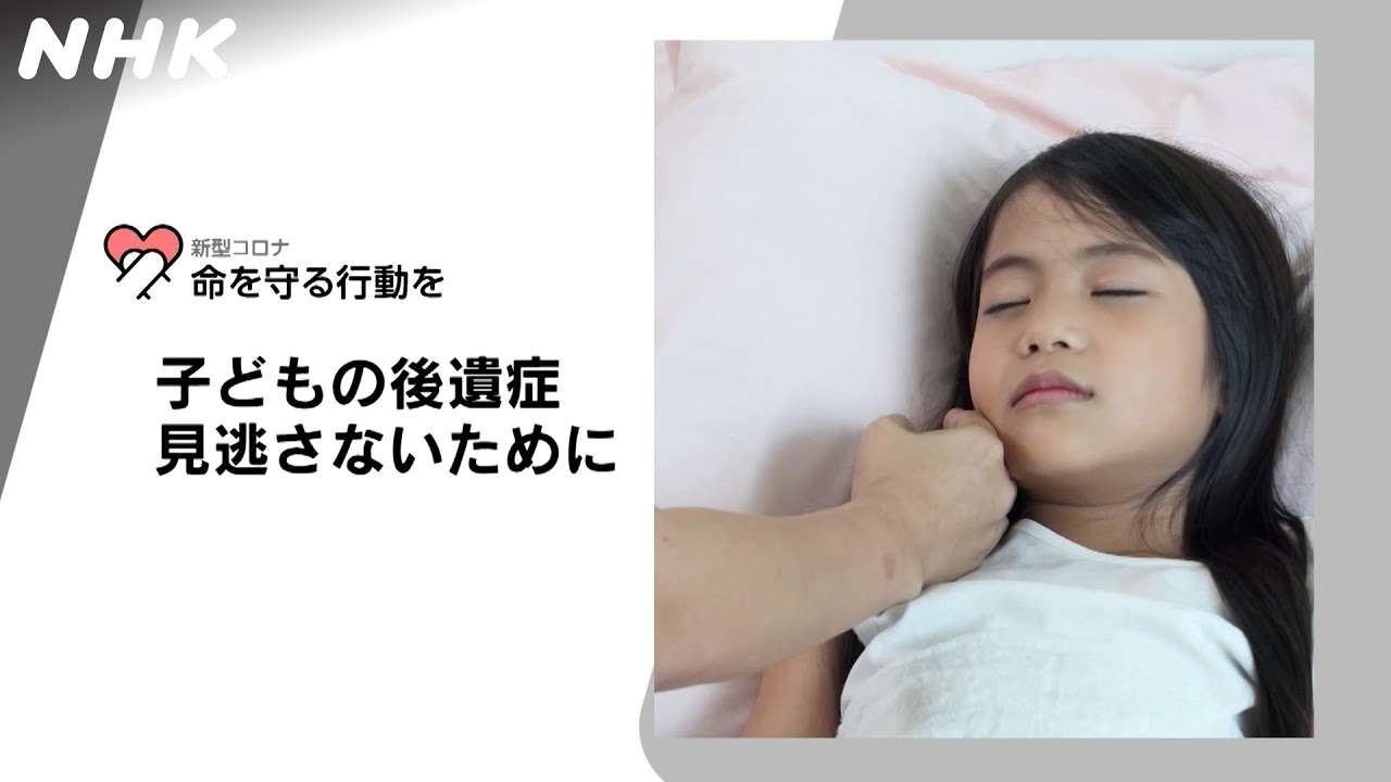 [新型コロナウイルス] 子どもの後遺症 見逃さないために | 命を守る行動を | NHK - YouTube