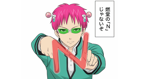 【斉木楠雄のΨ難】好きな人！