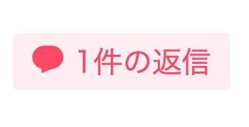 必ず返信がもらえるトピ Part6
