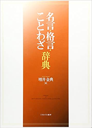 名言・格言・ことわざに異論を唱えるトピ