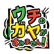 「ウチのガヤがすみません」を語ろう！