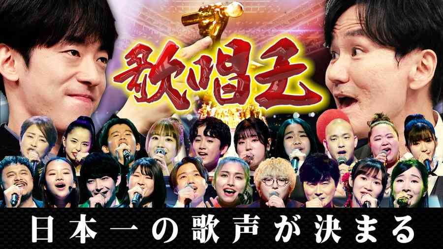【実況・感想】歌唱王〜全日本歌唱力選手権〜