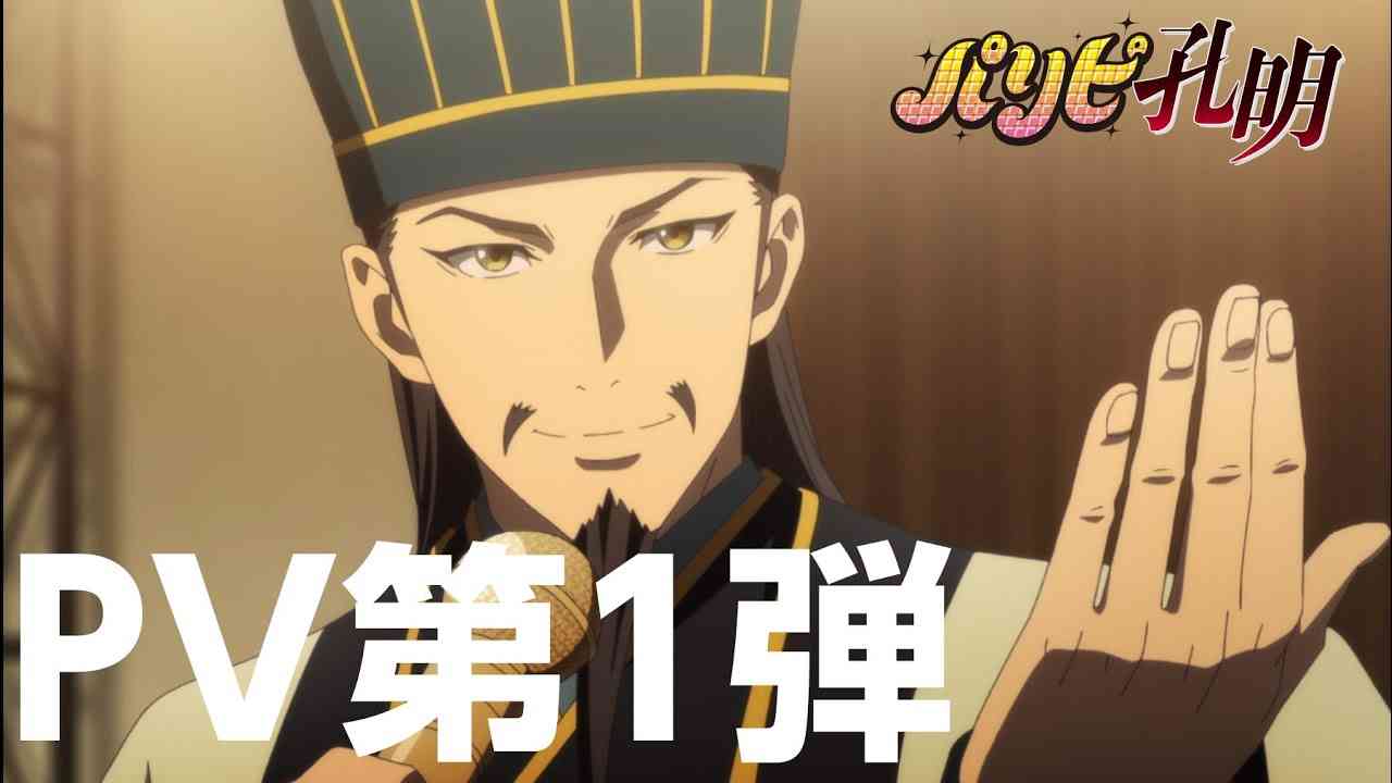 TVアニメ「パリピ孔明」PV第1弾 - YouTube
