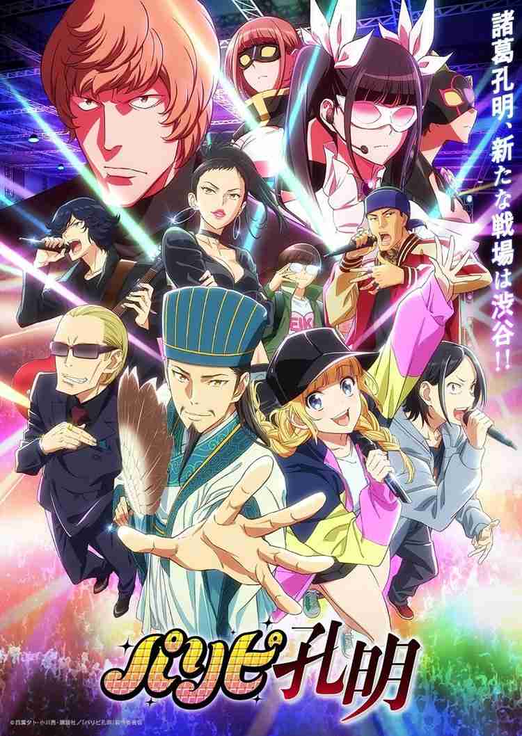 『パリピ孔明』主人公役は本渡楓＆96猫　演技と歌唱をわけたWキャスト　PV公開でED主題歌は「気分上々↑↑」 | ORICON NEWS