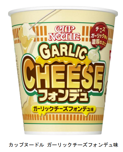 日清食品、「カップヌードル ガーリックチーズフォンデュ味」を発売