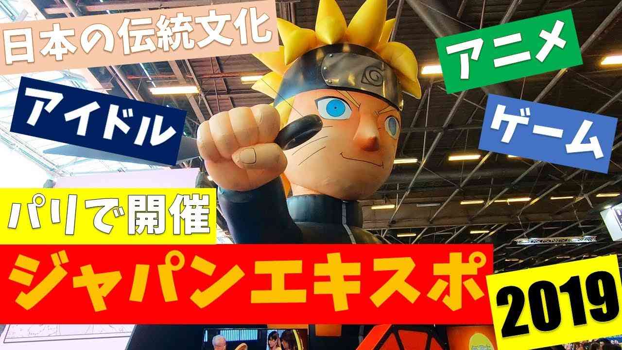 〈ジャパンエキスポ2019〉フランス人の熱狂レポート！ Japan Expo 2019 Report - YouTube