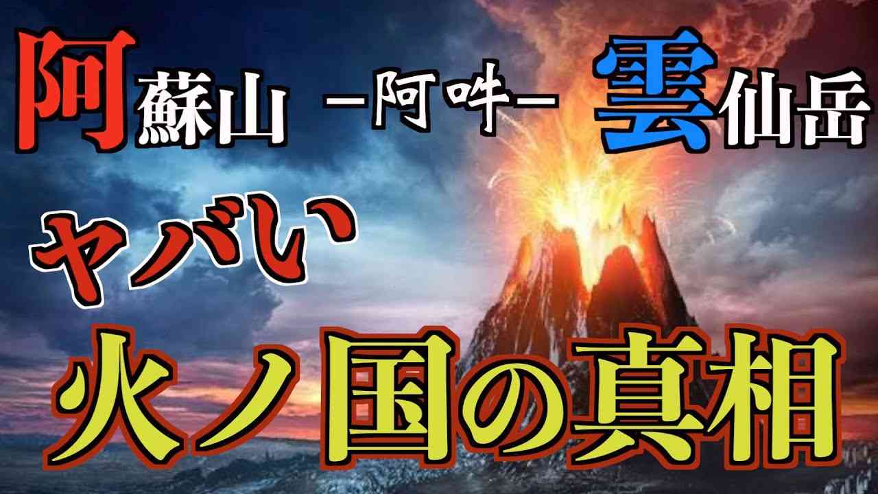【阿吽の龍神】ほとんどの人が知らない阿蘇山と雲仙岳の秘密がヤバい - YouTube