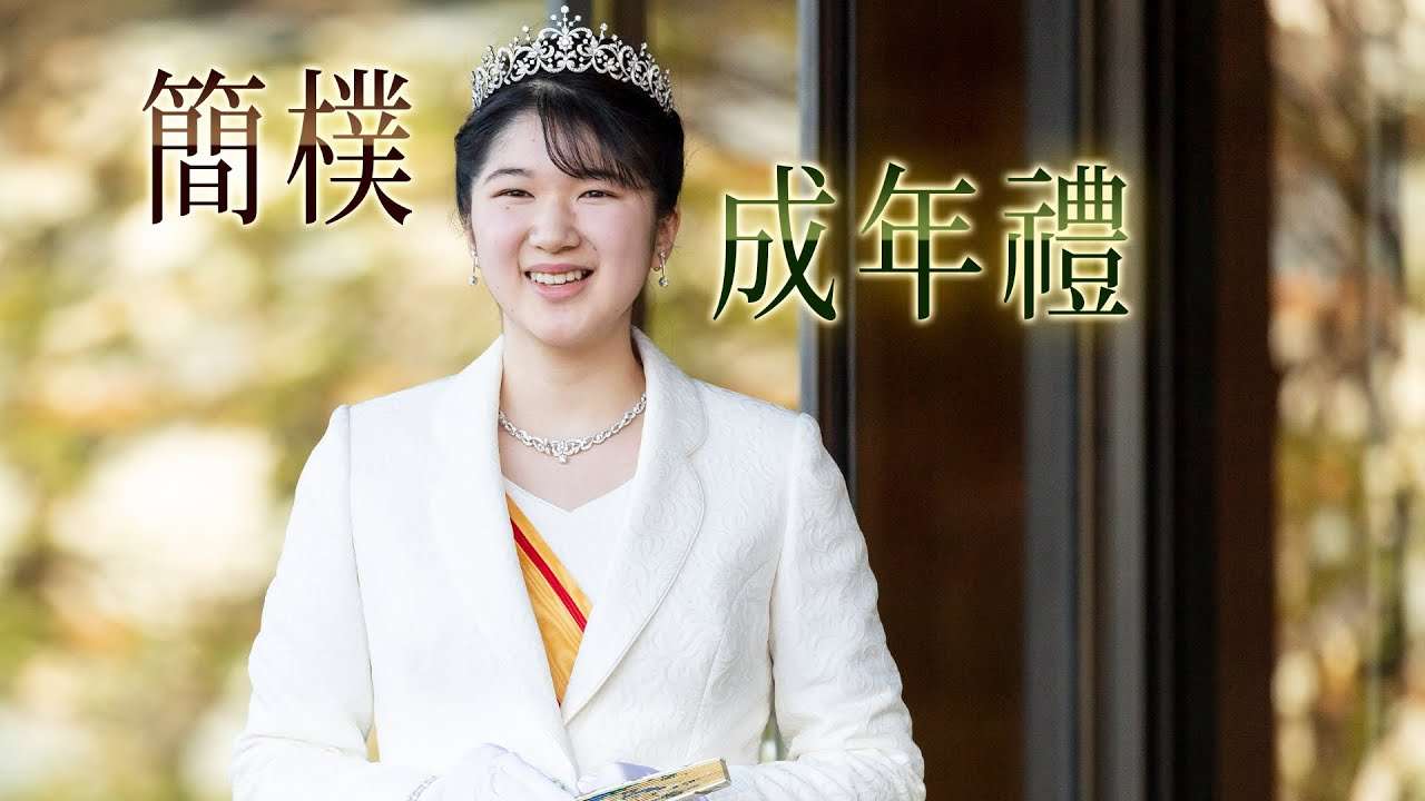 日皇獨生女愛子公主成年禮　長禮服二手王冠吸睛 | 台灣新聞 Taiwan 蘋果新聞網 - YouTube