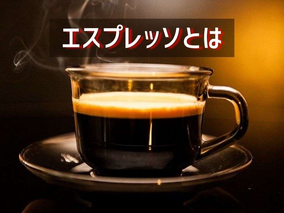 【エスプレッソとは】ドリップコーヒーとの違いでみる魅力！お家で本格的に味わう作り方＆飲み方