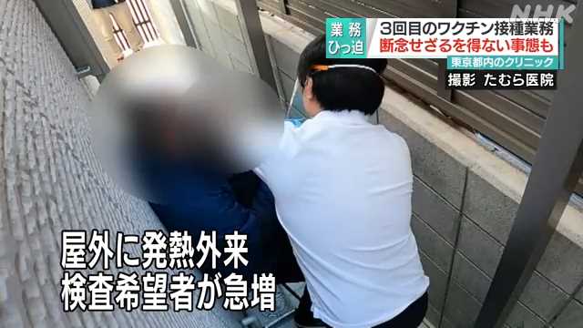 検査急増 業務ひっ迫 ３回目接種断念の医療機関も 杉並区内｜NHK 首都圏のニュース