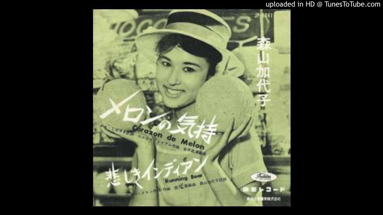 森山加代子　メロンの気持(1) 1960 / Corazon De Melon - YouTube
