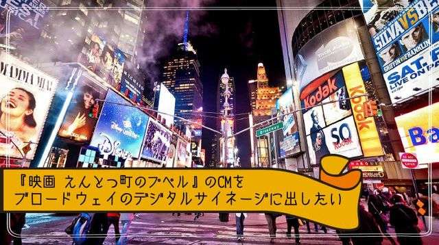 『映画 えんとつ町のプペル』のCMをブロードウェイのデジタルサイネージに出したい！ | クラウドファンディング - カモファンディング