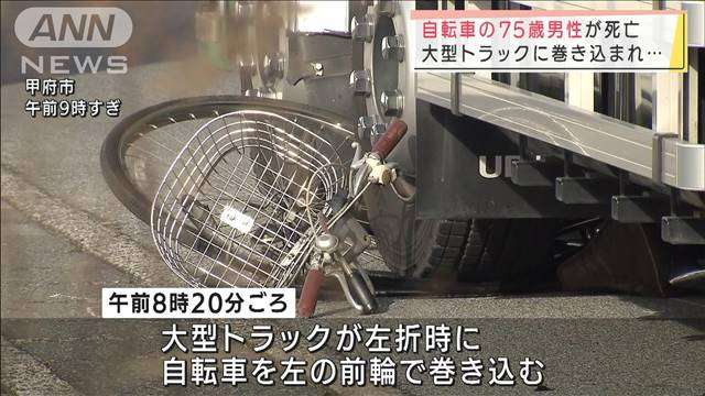 大型トラックに巻き込まれ自転車の75歳男性が死亡｜テレ朝news-テレビ朝日のニュースサイト