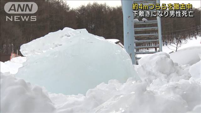 4mつらら撤去中下敷きに…男性死亡　長野のスキー場｜テレ朝news-テレビ朝日のニュースサイト