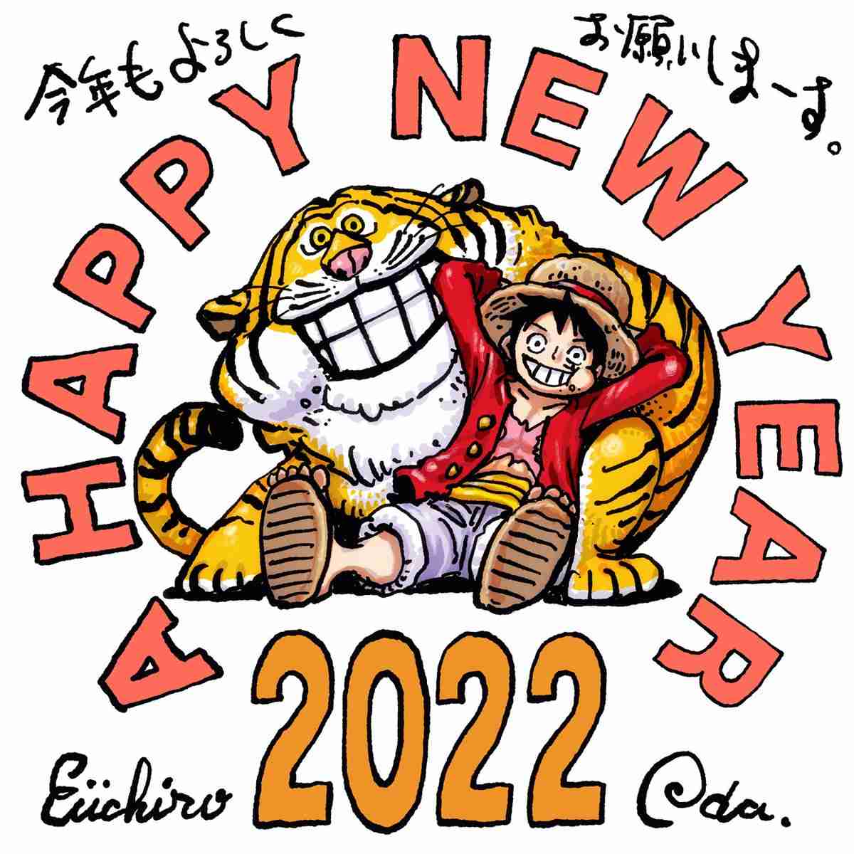 『ワンピース』新年お祝いイラスト公開で反響   ルフィとトラに「最高!」「かわいいー」