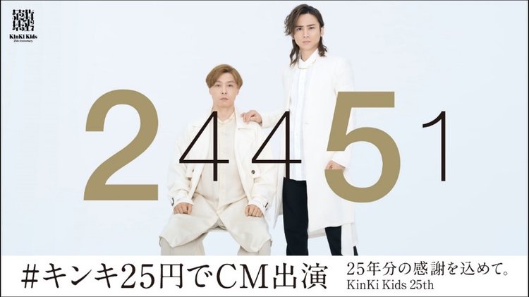 KinKiKids、25周年記念企画で“25円”でCM出演＆新曲書き下ろし　参加企業の募集スタート | ORICON NEWS