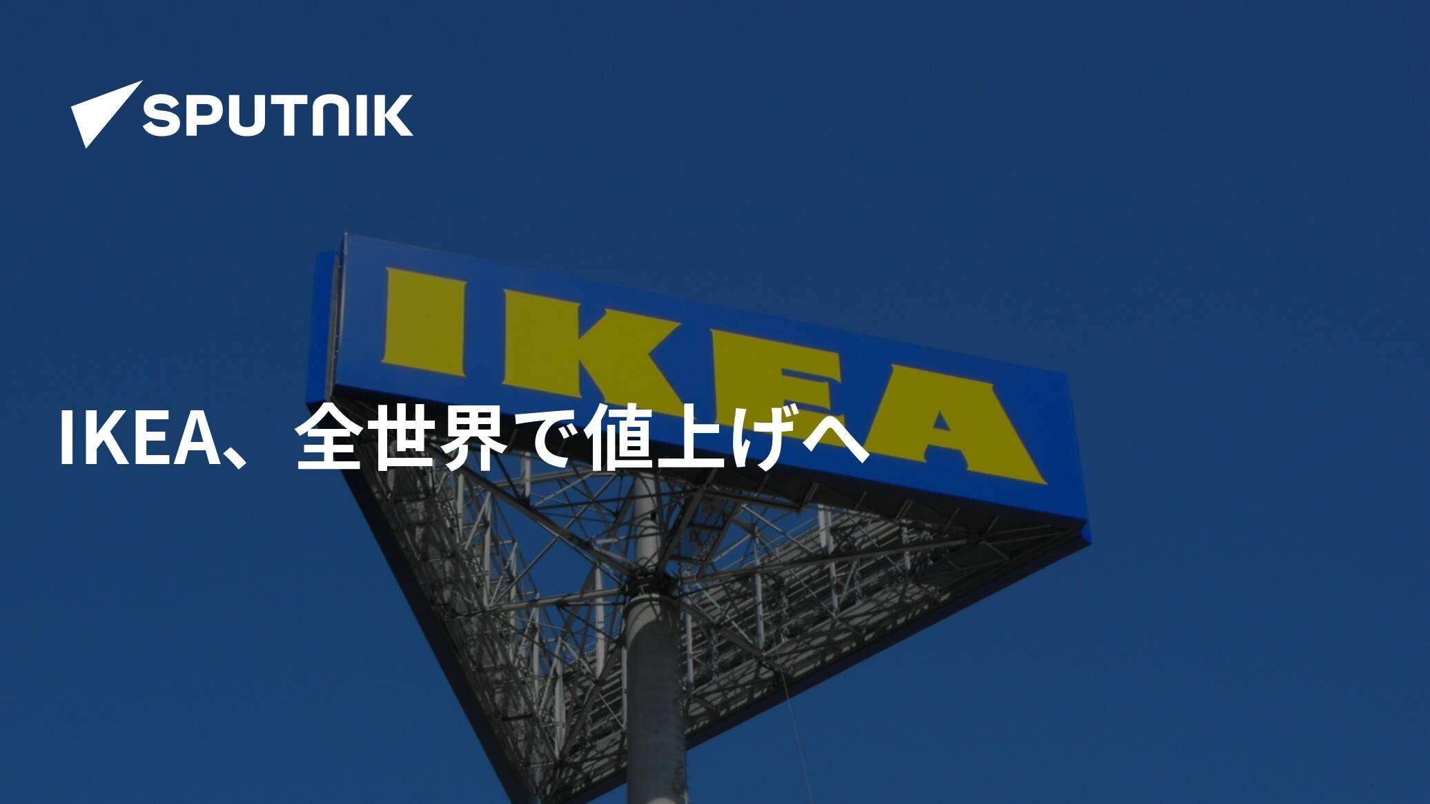 IKEA、全世界で値上げへ - 2022年1月1日, Sputnik 日本
