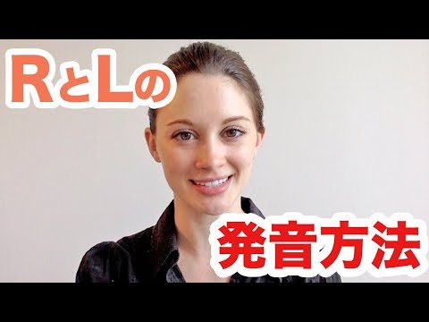 超わかりやすいLとRの発音の仕方！《サマー先生の英語発音講座#6》 - YouTube
