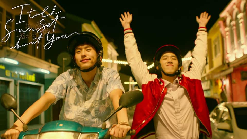I Told Sunset About You ～僕の愛を君の心で訳して～ 全話パック | 動画配信/レンタル | 楽天TV