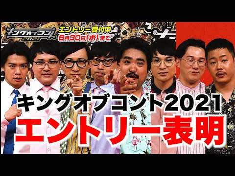 【キングオブコント2021】４組の芸人がエントリー表明！ - YouTube