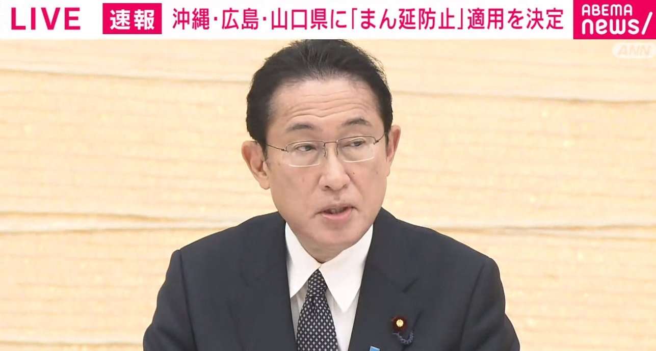 「まん延防止等重点措置」山口・広島・沖縄への適用を正式決定 約3カ月ぶり 9日から31日まで | 国内 | ABEMA TIMES