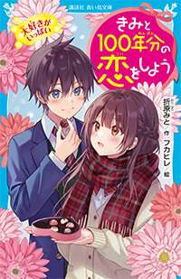 少女漫画家・少女小説家折原みとさんに聞く「絵や文章をかくのが好き」を伸ばすコツは？
