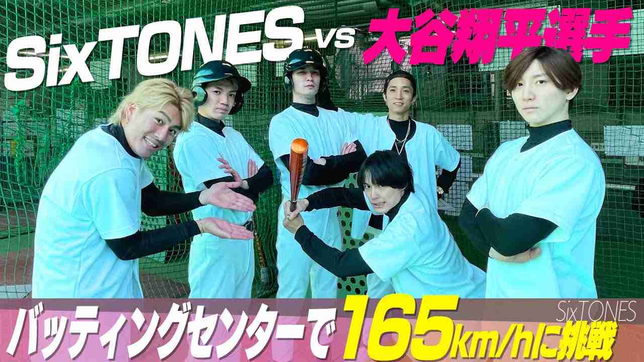 SixTONES【大谷選手の豪速球165キロに挑戦】バッティングセンターで打ってみた！ - YouTube