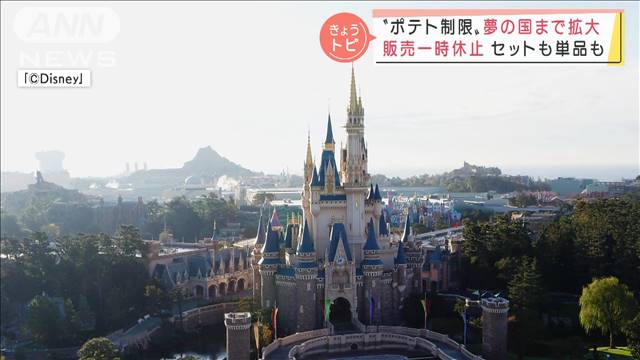 東京ディズニーランド　4店舗で「フレンチフライポテト」の販売を一時休止｜テレ朝news-テレビ朝日のニュースサイト