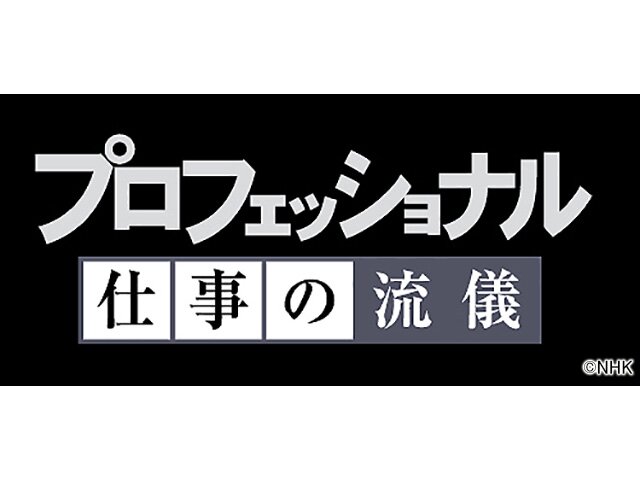 「プロフェッショナル」16年の歴史に幕　3月レギュラー放送終了　今後は月1回程度特別版を放送