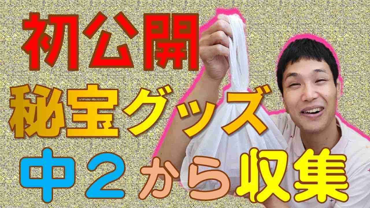 【もう中学生が中２から集めるグッズを初披露！】 - YouTube