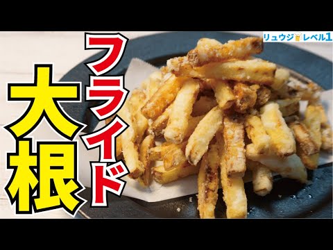 マジでフライドポテト越えました、外はサクッ、中はジュワッ…信じられないほどウマい【フライドダイコン】 - YouTube