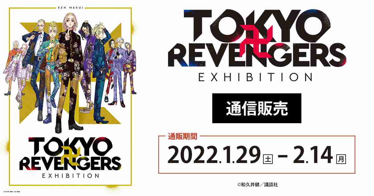 TOKYO卍REVENGERS EXHIBITION 通信販売
