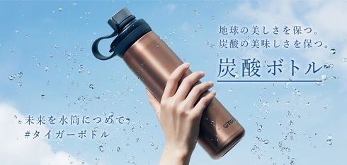 炭酸飲料を持ち運べる水筒がタイガーから登場　国内メーカーで唯一、独自構造搭載で吹きこぼれを防ぐ