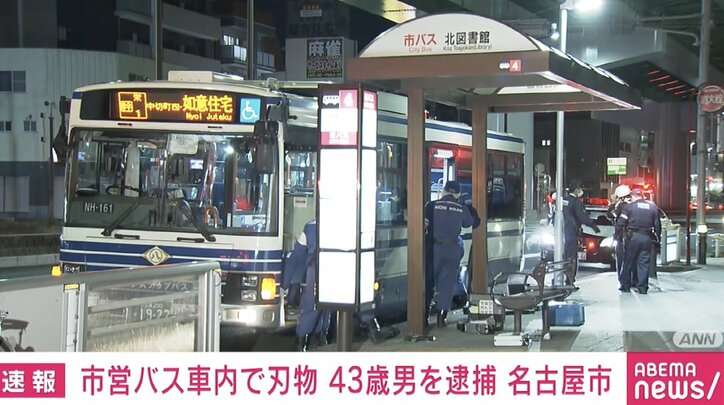 「ムシャクシャして」バスで刃物取り出す 43歳男を現行犯逮捕 名古屋市