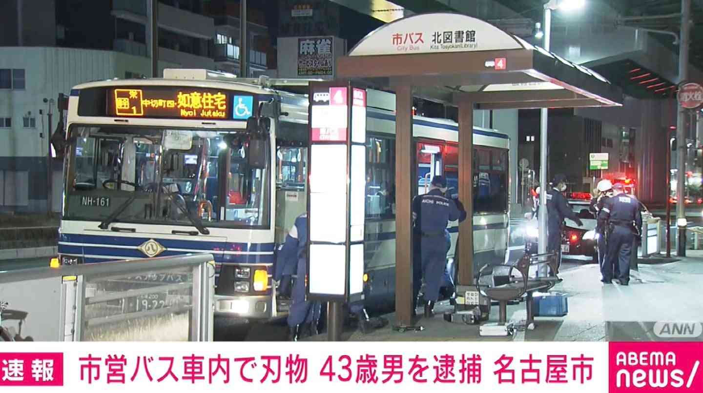 「ムシャクシャして」バスで刃物取り出す 43歳男を現行犯逮捕 名古屋市 | 国内 | ABEMA TIMES