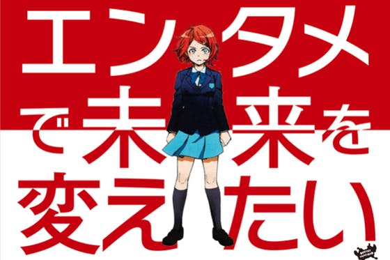 エンタメの力で世の中を盛り上げたい！ - CAMPFIRE (キャンプファイヤー)