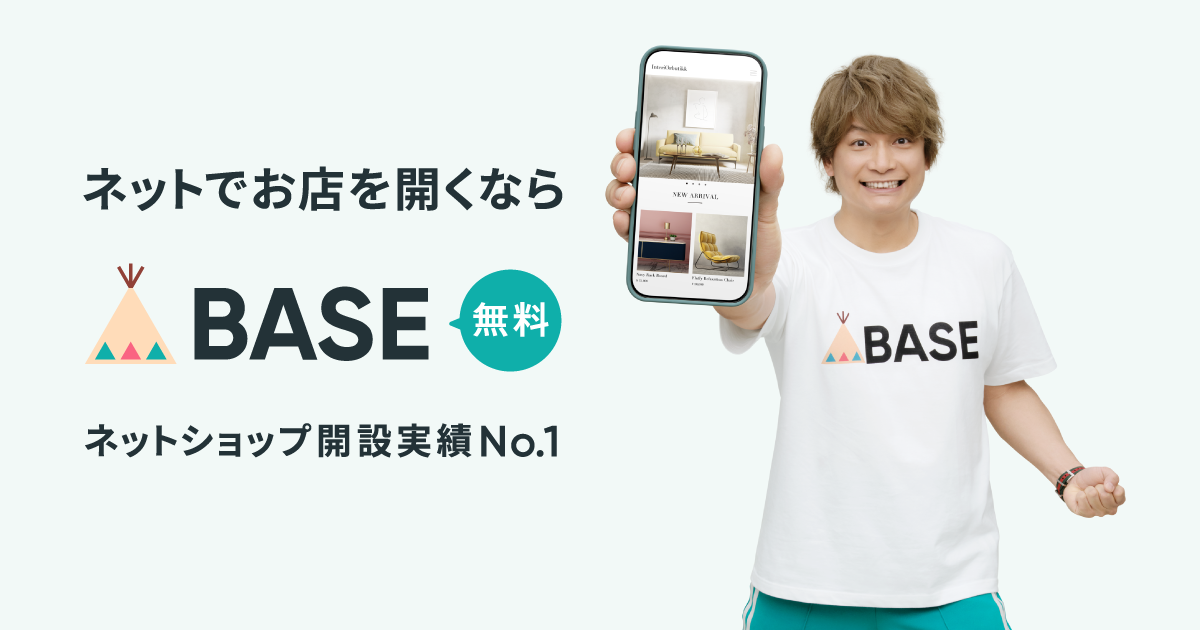 BASE (ベイス) | ネットショップを無料で簡単に作成