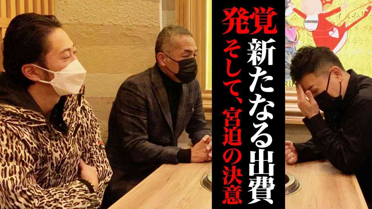 牛宮城再生ドキュメント#9【発覚した新たなる出費。そして、宮迫の決意】 - YouTube