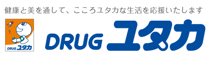 ドラッグユタカ｜株式会社ユタカファーマシー | 健康と美を通して、こころユタカな生活を応援いたします